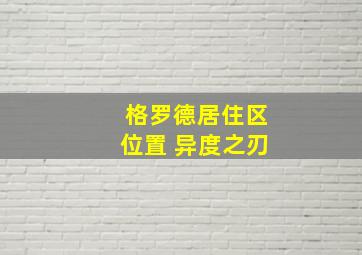 格罗德居住区位置 异度之刃